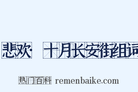 悲欢·十月长安街组词是什么意思的图片